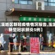 【玉溪地区新冠疫情情况报告,玉溪市新型冠状肺炎5例】
