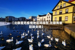 【北极是无疫情地区吗现在,北极有新冠肺炎吗】