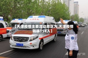 【天津疫情主要流动地区为,天津疫情转移154人】