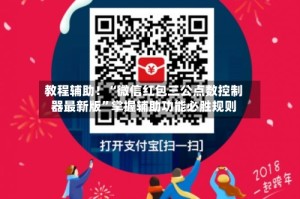 教程辅助！“微信红包三公点数控制器最新版”掌握辅助功能必胜规则