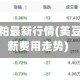美国期货豆粕最新行情(美豆粕期货最新费用走势)