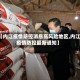 【内江疫情防控消息高风险地区,内江疫情防控最新通知】