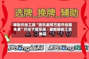 辅助开挂工具“微乐麻将万能开挂器免费”开挂下载安装 - 最新辅助工具教程