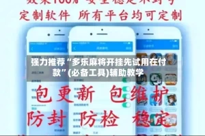 强力推荐“多乐麻将开挂先试用在付款”(必备工具)辅助教学