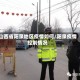 山西省阳泉地区疫情如何/阳泉疫情控制情况