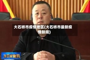 大石桥市疫情地区(大石桥市最新疫情新闻)