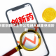 多家创新药上市公司进入成果兑现阶段