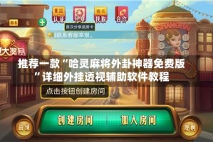 推荐一款“哈灵麻将外卦神器免费版”详细外挂透视辅助软件教程