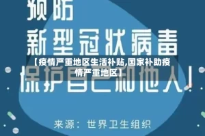 【疫情严重地区生活补贴,国家补助疫情严重地区】
