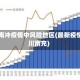 四川南冲疫情中风险地区(最新疫情四川南充)