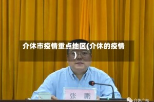 介休市疫情重点地区(介休的疫情)