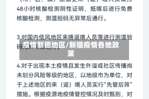 疫情新疆地区/新疆疫情各地政策