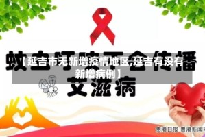 【延吉市无新增疫情地区,延吉有没有新增病例】