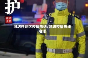 潍坊各地区疫情电话/潍坊疫情热线电话