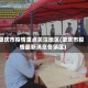 肇庆市疫情重点关注地区(肇庆市疫情最新消息各镇区)
