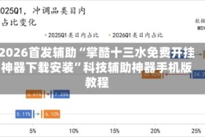 2026首发辅助“掌酷十三水免费开挂神器下载安装”科技辅助神器手机版教程