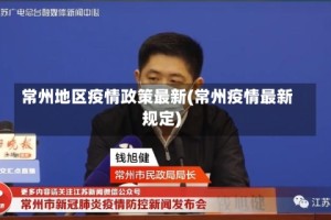 常州地区疫情政策最新(常州疫情最新规定)