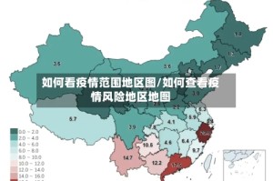 如何看疫情范围地区图/如何查看疫情风险地区地图