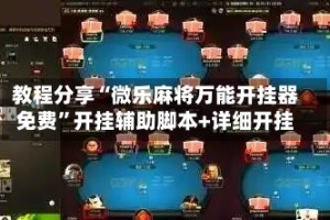 教程分享“微乐麻将万能开挂器免费”开挂辅助脚本+详细开挂