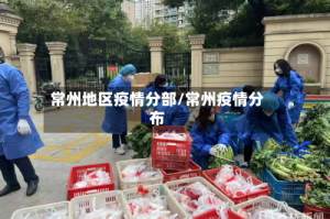 常州地区疫情分部/常州疫情分布