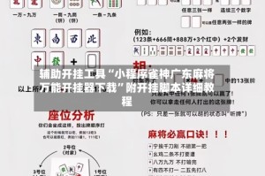 辅助开挂工具“小程序雀神广东麻将万能开挂器下载”附开挂脚本详细教程