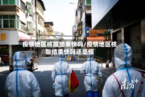 疫情地区核酸结果快吗/疫情地区核酸结果快吗还是慢