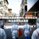疫情地区核酸结果快吗/疫情地区核酸结果快吗还是慢