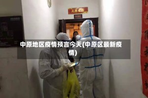 中原地区疫情预言今天(中原区最新疫情)