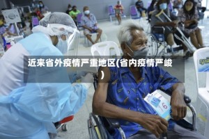 近来省外疫情严重地区(省内疫情严峻)