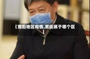 【宽街地区疫情,宽街属于哪个区】