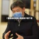 【宽街地区疫情,宽街属于哪个区】