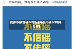 成都市疫情确诊地区(成都市确诊病例分布)