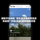 辅助开挂神器“微乐家乡麻将有挂是真是假”开挂(透视)最新辅助详细