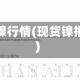 现货镍行情(现货镍报价)