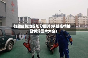 鹤壁疫情地区划分图片(鹤壁疫情地区划分图片大全)