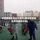鹤壁疫情地区划分图片(鹤壁疫情地区划分图片大全)