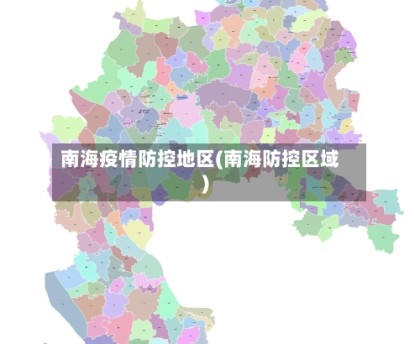 南海疫情防控地区(南海防控区域)