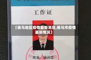 【侯马地区疫情最新消息,侯马市疫情最新情况】