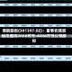 溯联股份(301397.SZ)：董事长韩宗俊拟增持2000万元-4000万元公司股份