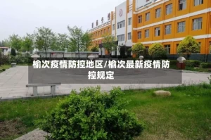 榆次疫情防控地区/榆次最新疫情防控规定