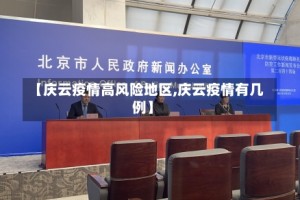 【庆云疫情高风险地区,庆云疫情有几例】