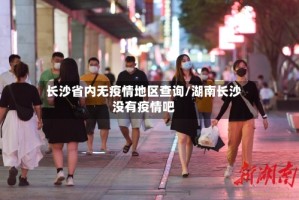 长沙省内无疫情地区查询/湖南长沙没有疫情吧
