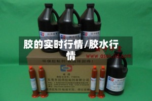 胶的实时行情/胶水行情