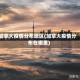 加拿大疫情分布地区(加拿大疫情分布在哪里)