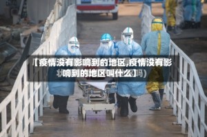【疫情没有影响到的地区,疫情没有影响到的地区叫什么】
