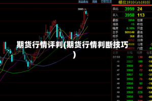 期货行情评判(期货行情判断技巧)