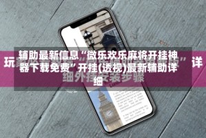 辅助最新信息“微乐欢乐麻将开挂神器下载免费”开挂(透视)最新辅助详细