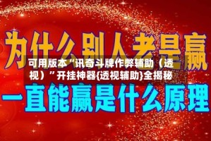 可用版本“讯奇斗牌作弊辅助（透视）”开挂神器{透视辅助}全揭秘