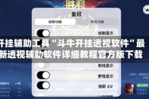 开挂辅助工具“斗牛开挂透视软件”最新透视辅助软件详细教程官方版下载