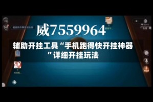辅助开挂工具“手机跑得快开挂神器”详细开挂玩法